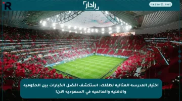 اختيار المدرسة المثالية لطفلك: استكشف أفضل الخيارات بين الحكومية والأهلية والعالمية في السعودية الآن!